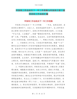环保局工作总结及下一年工作思路与环保局干部下基层活动工作总结汇编