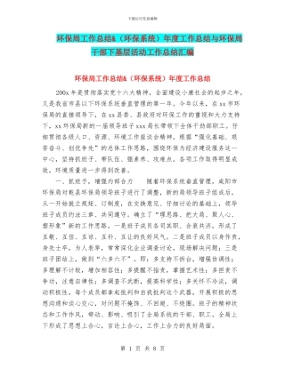 环保局工作总结&年度工作总结与环保局干部下基层活动工作总结汇编