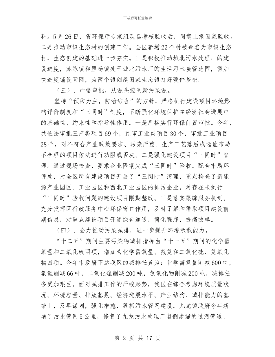 环保局工作总结和工作计划与环保局工作汇报材料汇编_第2页