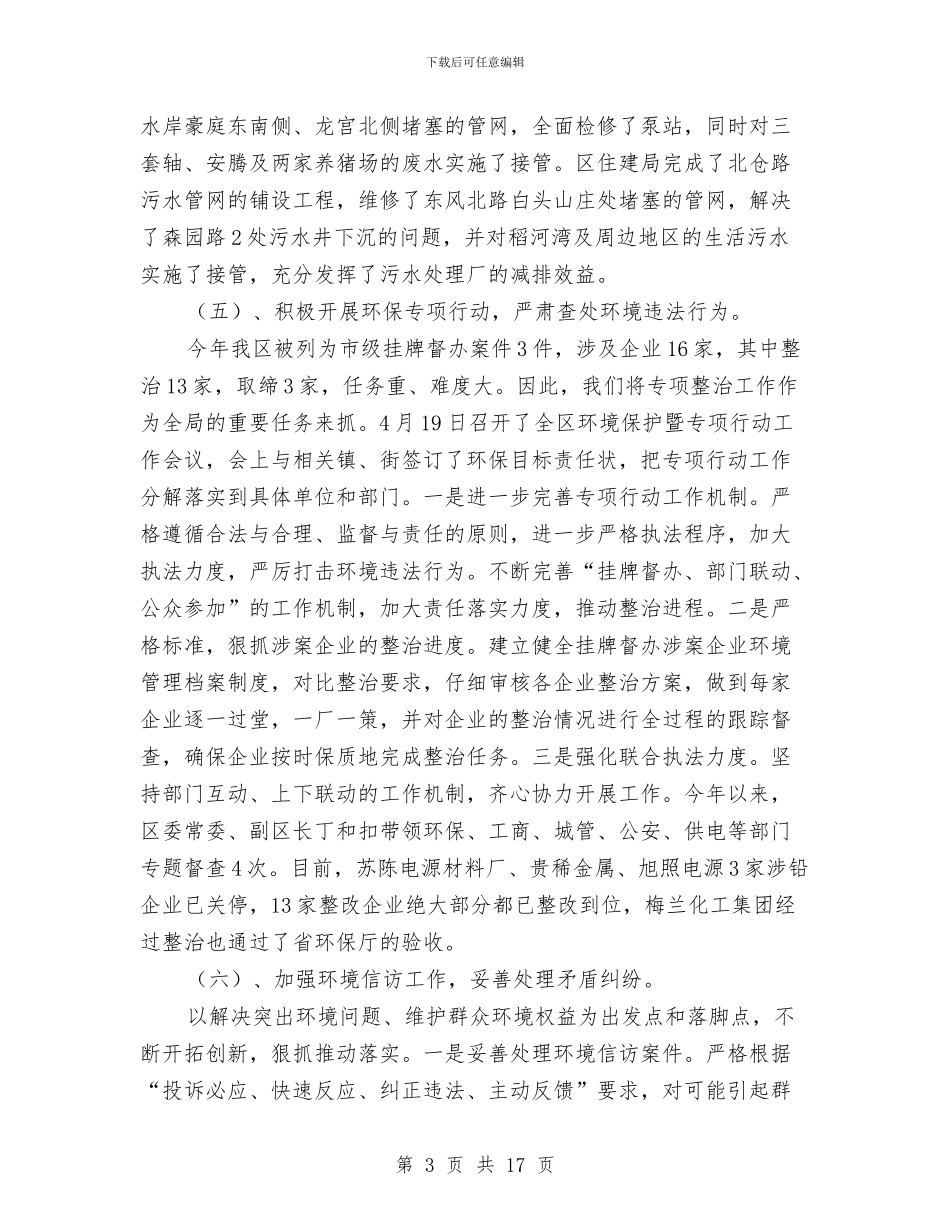 环保局工作总结和工作计划与环保局工作汇报材料汇编_第3页