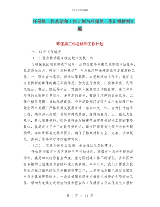 环保局工作总结和工作计划与环保局工作汇报材料汇编