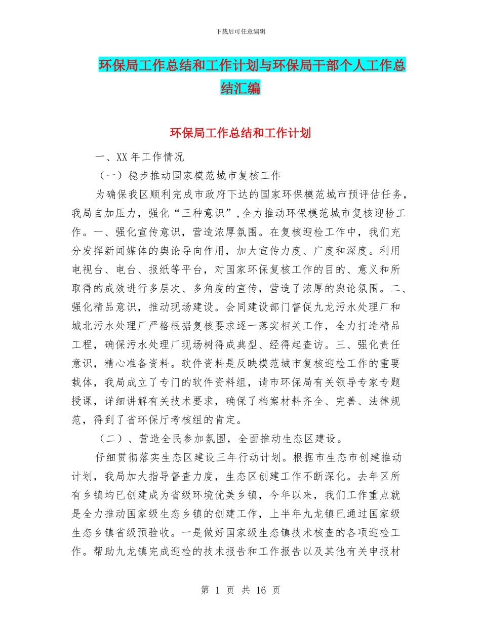 环保局工作总结和工作计划与环保局干部个人工作总结汇编_第1页