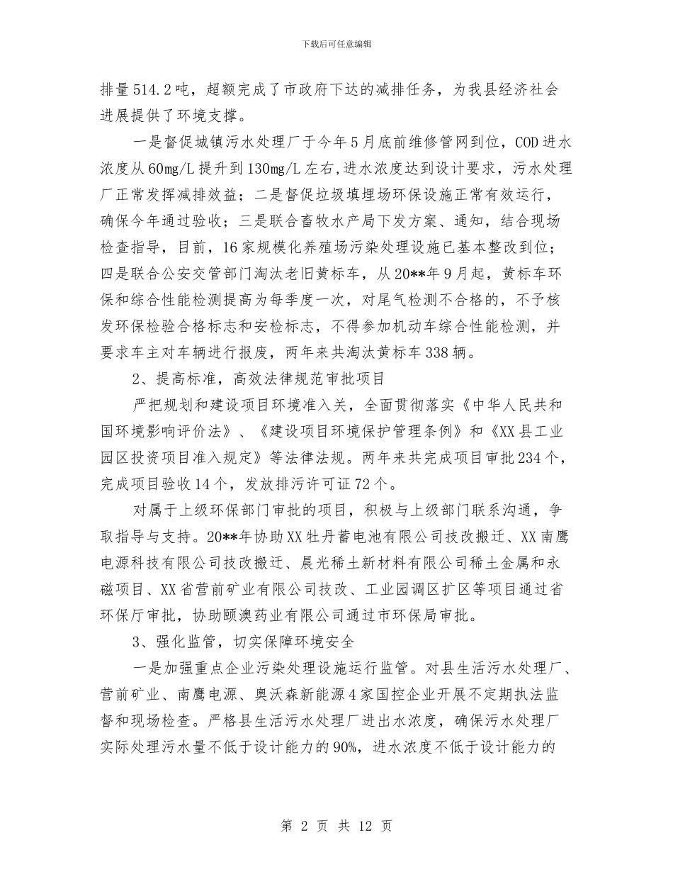 环保局局长履职述职报告与环保局局长的自我总结汇编_第2页