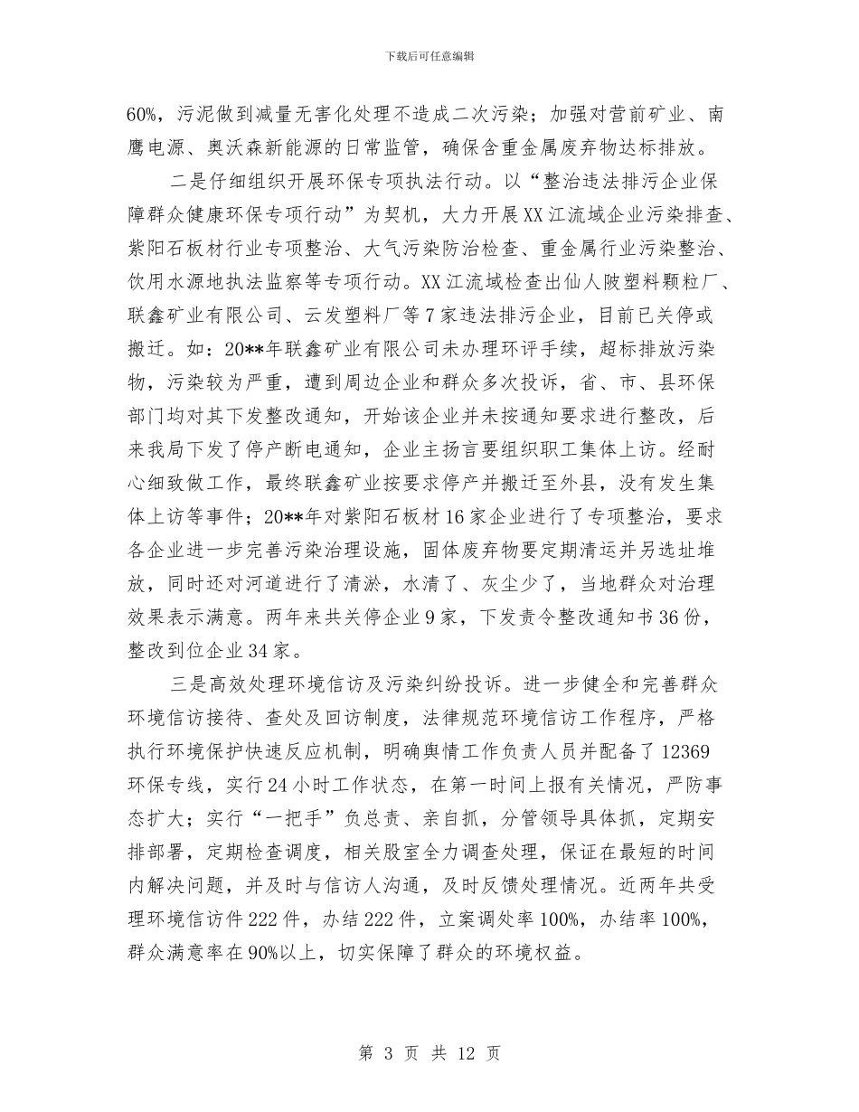 环保局局长履职述职报告与环保局局长的自我总结汇编_第3页