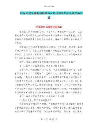 环保局局长履职述职报告与环保局局长的自我总结汇编