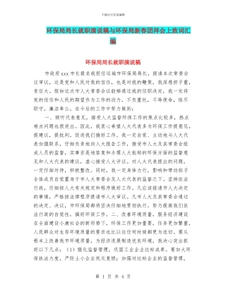 环保局局长就职演说稿与环保局新春团拜会上致词汇编