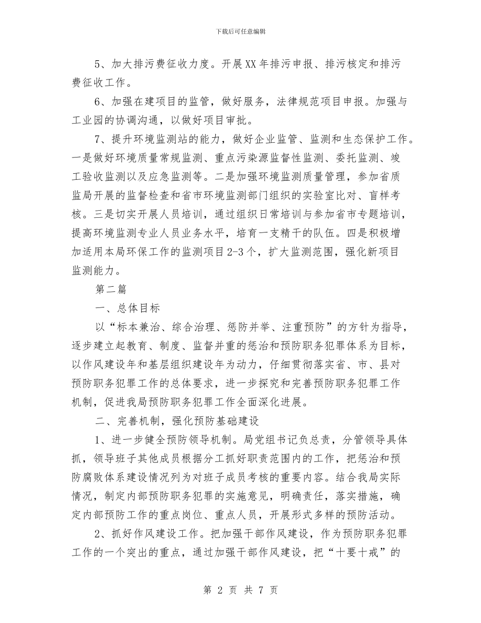 环保局工作打算3篇与环保局工作计划范文汇编_第2页