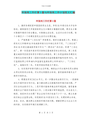 环保局工作打算3篇与环保局工作计划范文汇编