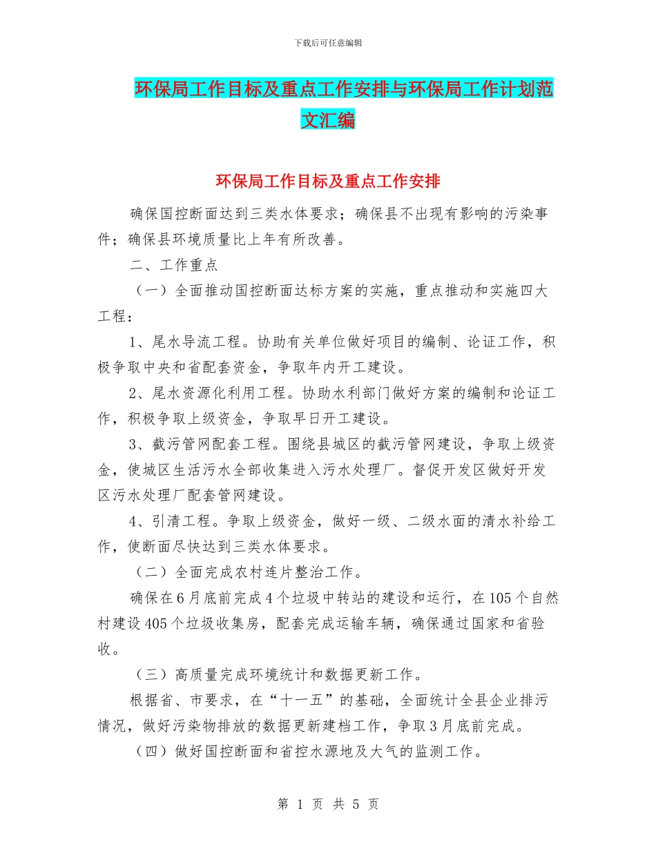 环保局工作目标及重点工作安排与环保局工作计划范文汇编_第1页