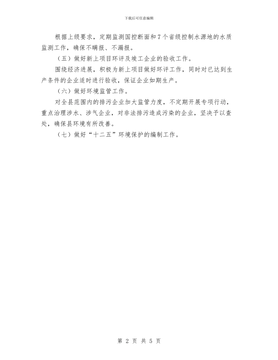 环保局工作目标及重点工作安排与环保局工作计划范文汇编_第2页