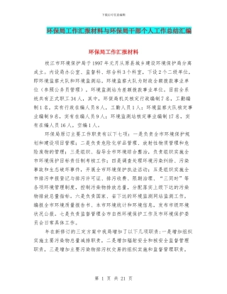 环保局工作汇报材料与环保局干部个人工作总结汇编