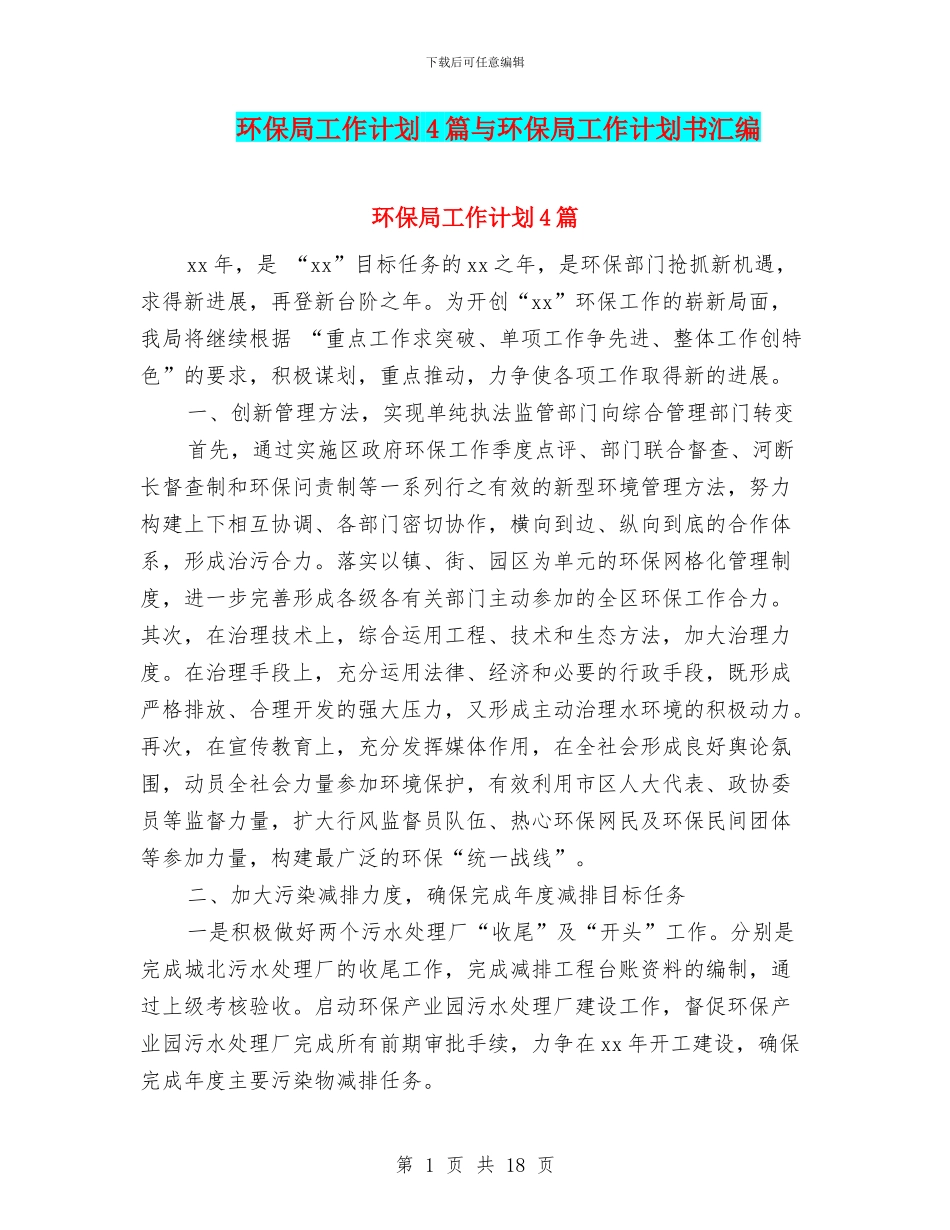 环保局工作计划4篇与环保局工作计划书汇编_第1页
