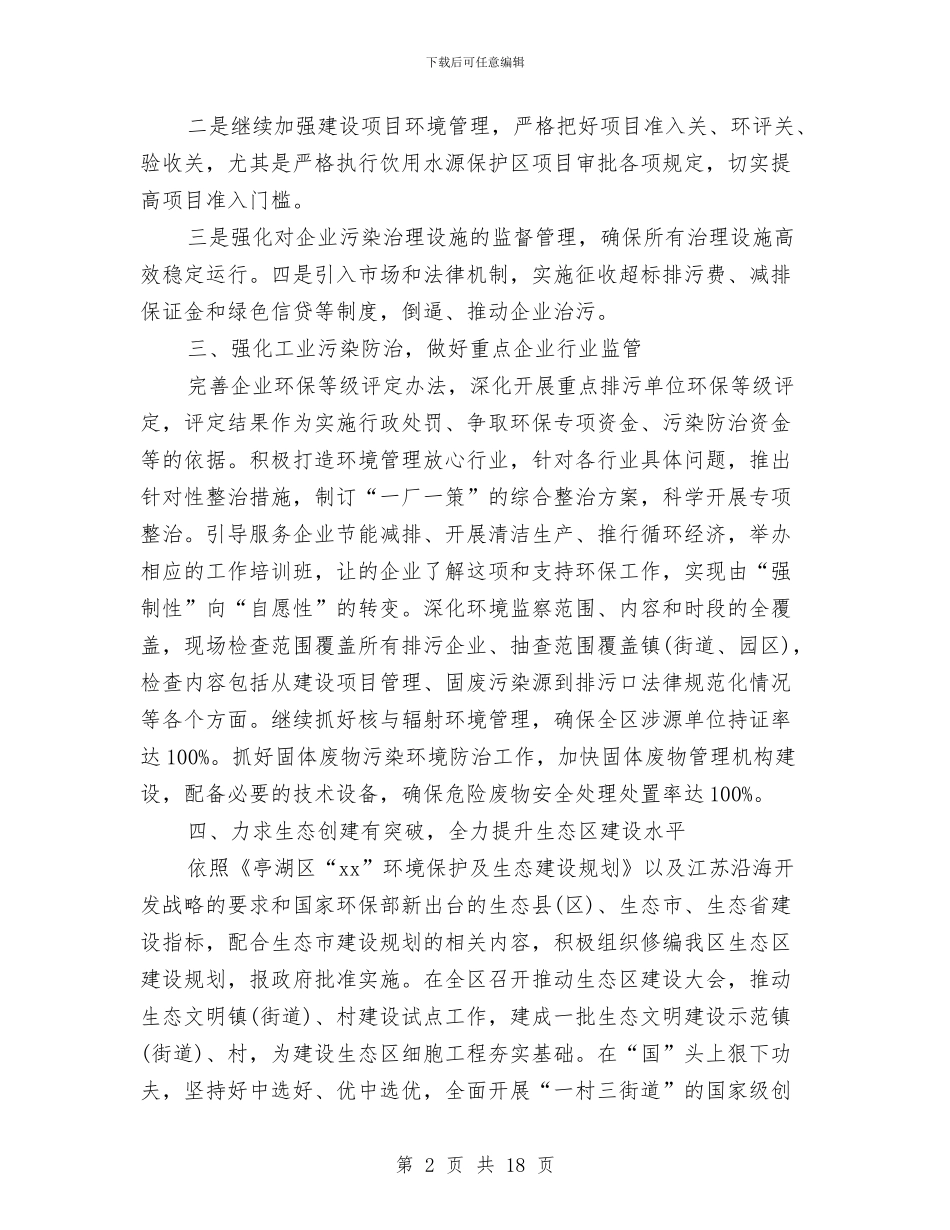 环保局工作计划4篇与环保局工作计划书汇编_第2页