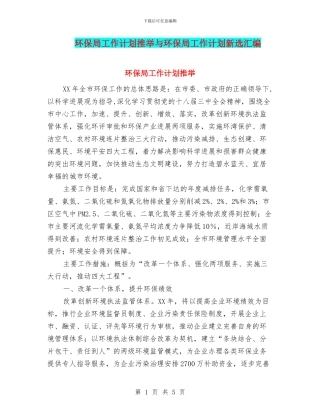 环保局工作计划推荐与环保局工作计划新选汇编