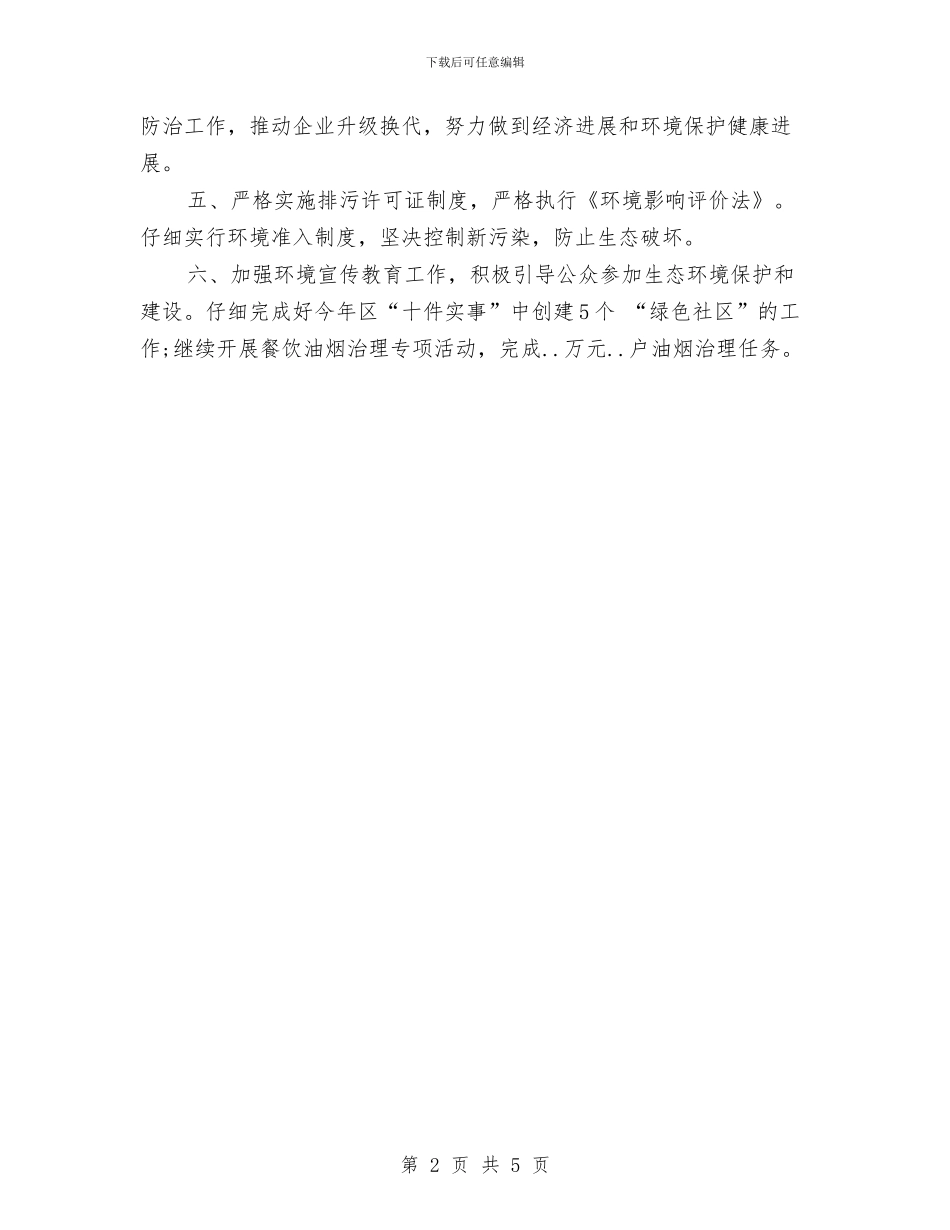 环保局工作计划新选与环保局工作计划范文汇编_第2页