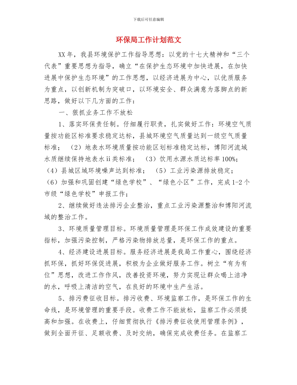 环保局工作计划新选与环保局工作计划范文汇编_第3页