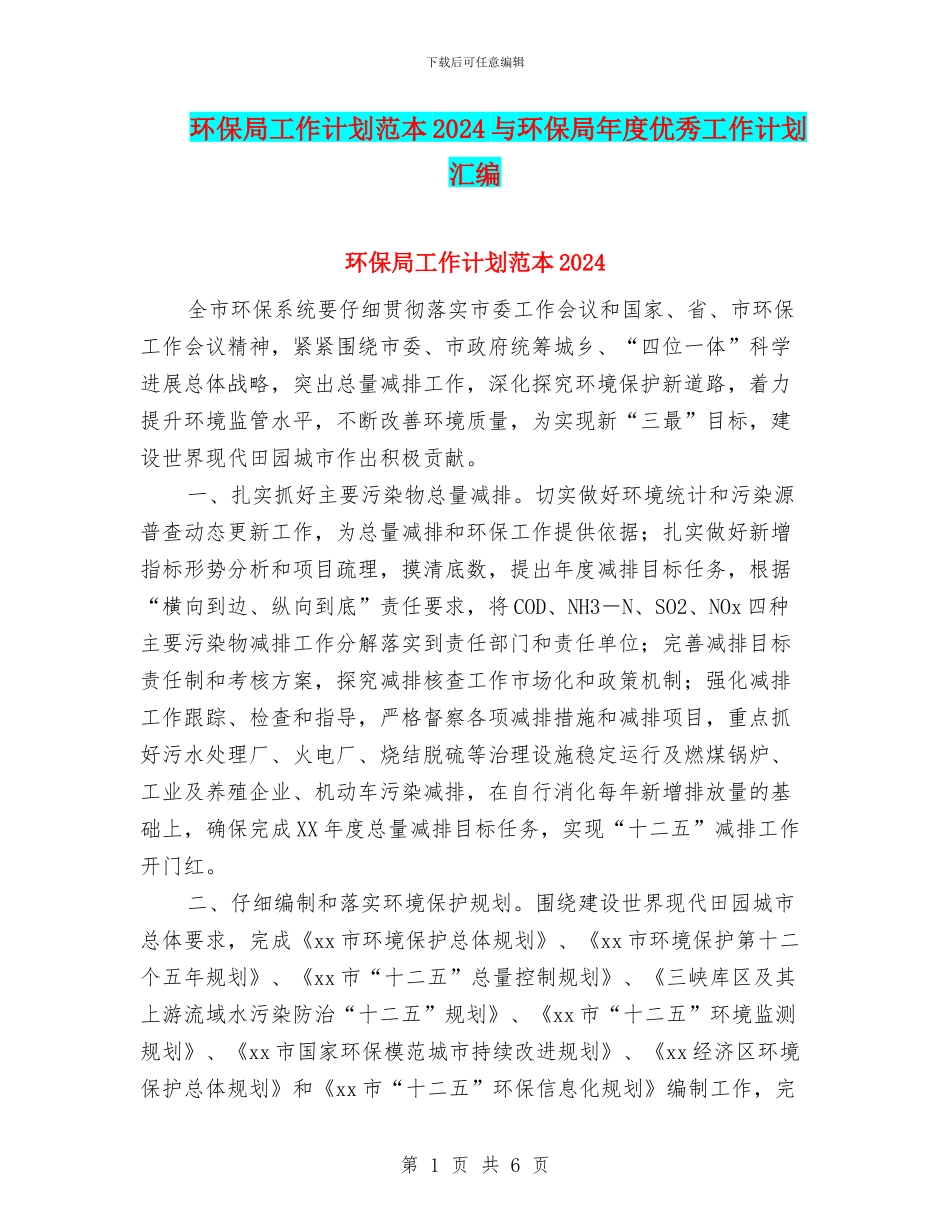 环保局工作计划范本2024与环保局年度优秀工作计划汇编_第1页