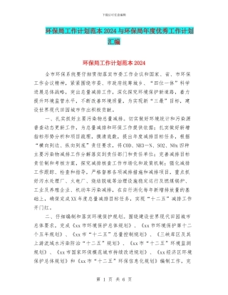 环保局工作计划范本2024与环保局年度优秀工作计划汇编