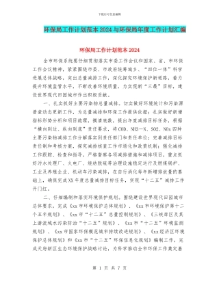 环保局工作计划范本2024与环保局年度工作计划汇编