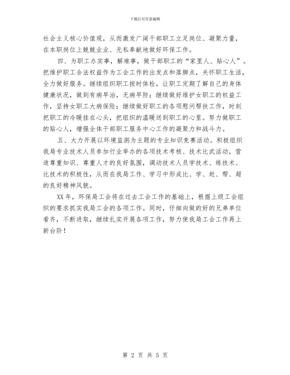 环保局工会工作计划与环保局工作计划范文汇编_第2页