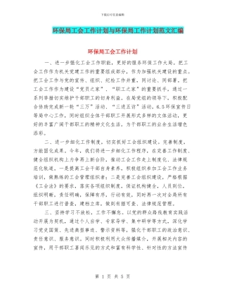 环保局工会工作计划与环保局工作计划范文汇编