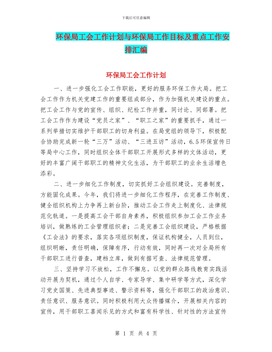 环保局工会工作计划与环保局工作目标及重点工作安排汇编_第1页