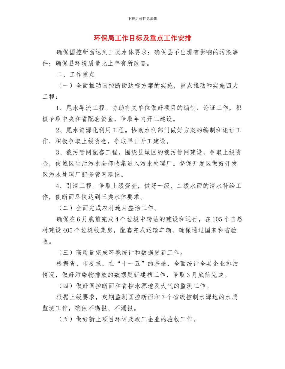 环保局工会工作计划与环保局工作目标及重点工作安排汇编_第3页