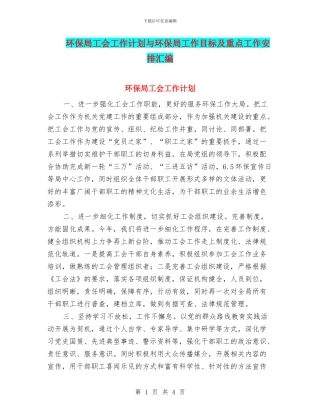 环保局工会工作计划与环保局工作目标及重点工作安排汇编