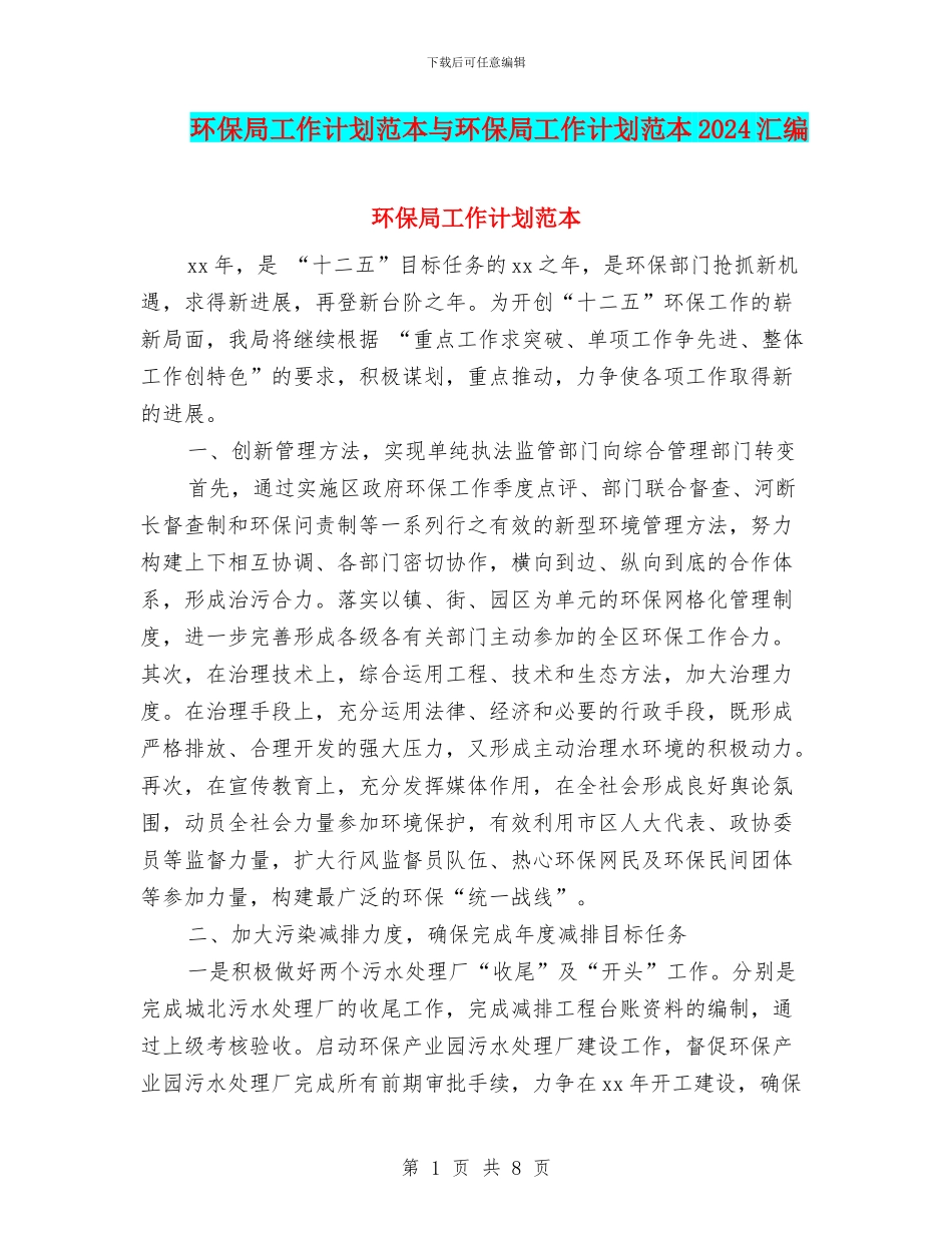 环保局工作计划范本与环保局工作计划范本2024汇编_第1页
