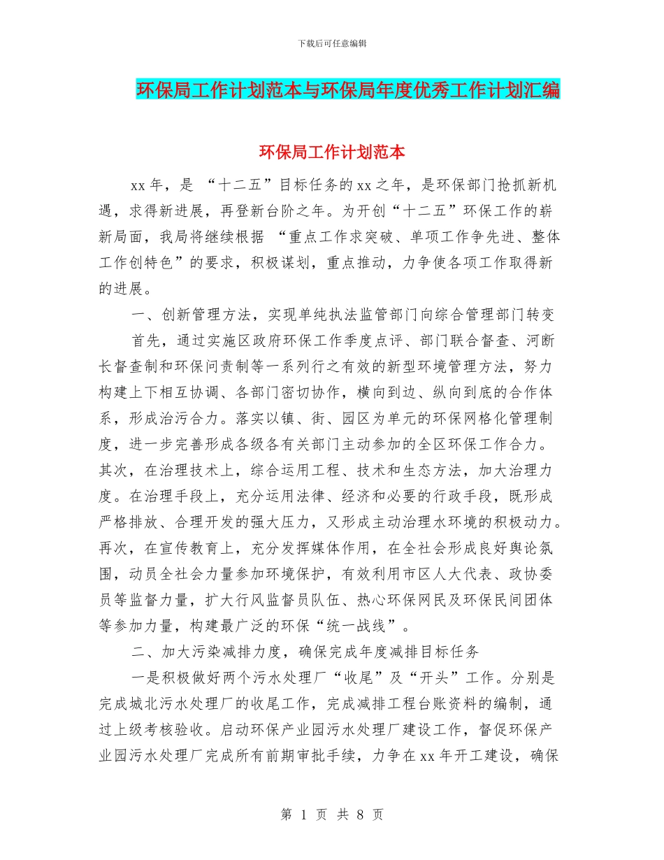 环保局工作计划范本与环保局年度优秀工作计划汇编_第1页