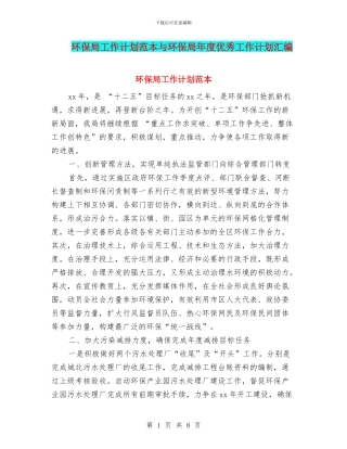 环保局工作计划范本与环保局年度优秀工作计划汇编