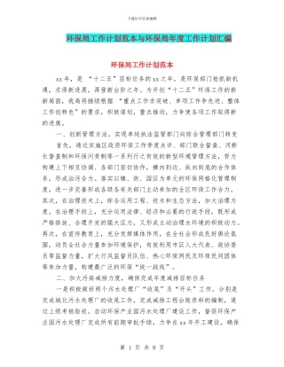 环保局工作计划范本与环保局年度工作计划汇编