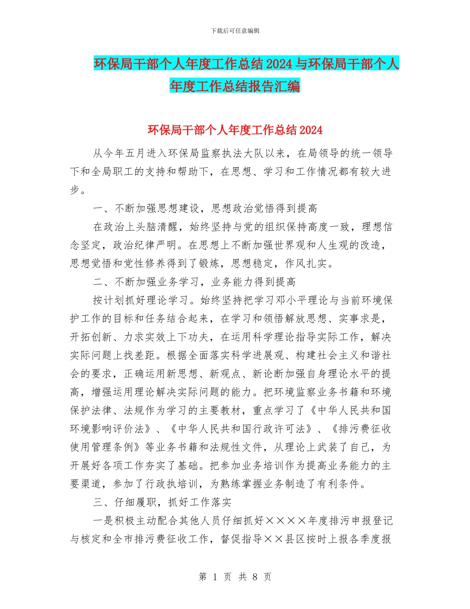 环保局干部个人年度工作总结2024与环保局干部个人年度工作总结报告汇编_第1页