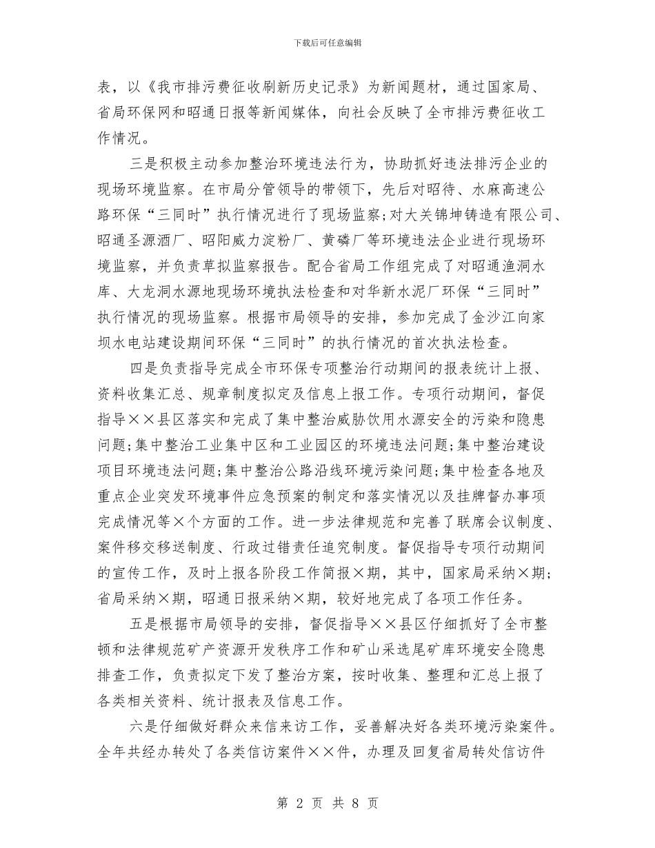 环保局干部个人年度工作总结2024与环保局干部个人年度工作总结报告汇编_第2页