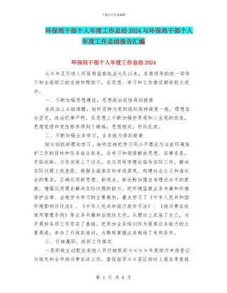环保局干部个人年度工作总结2024与环保局干部个人年度工作总结报告汇编