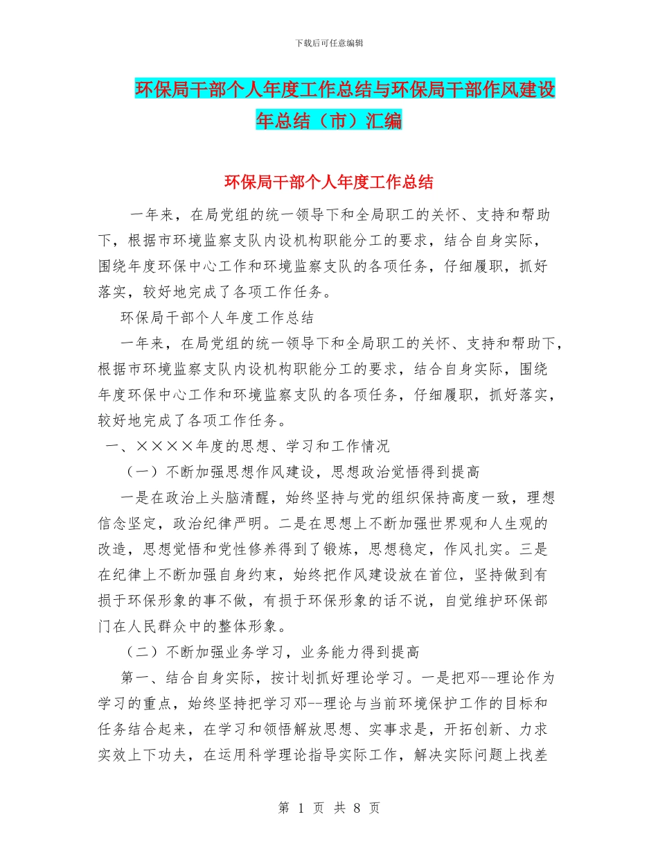 环保局干部个人年度工作总结与环保局干部作风建设年总结汇编_第1页