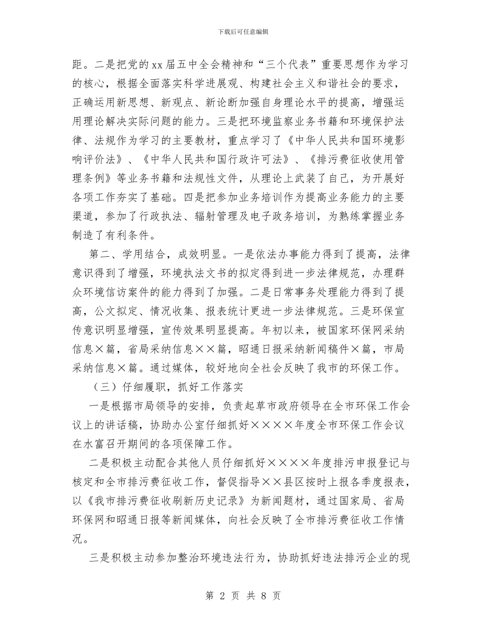 环保局干部个人年度工作总结与环保局干部作风建设年总结汇编_第2页