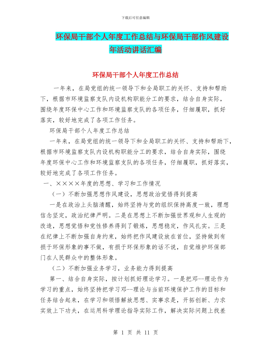 环保局干部个人年度工作总结与环保局干部作风建设年活动讲话汇编_第1页