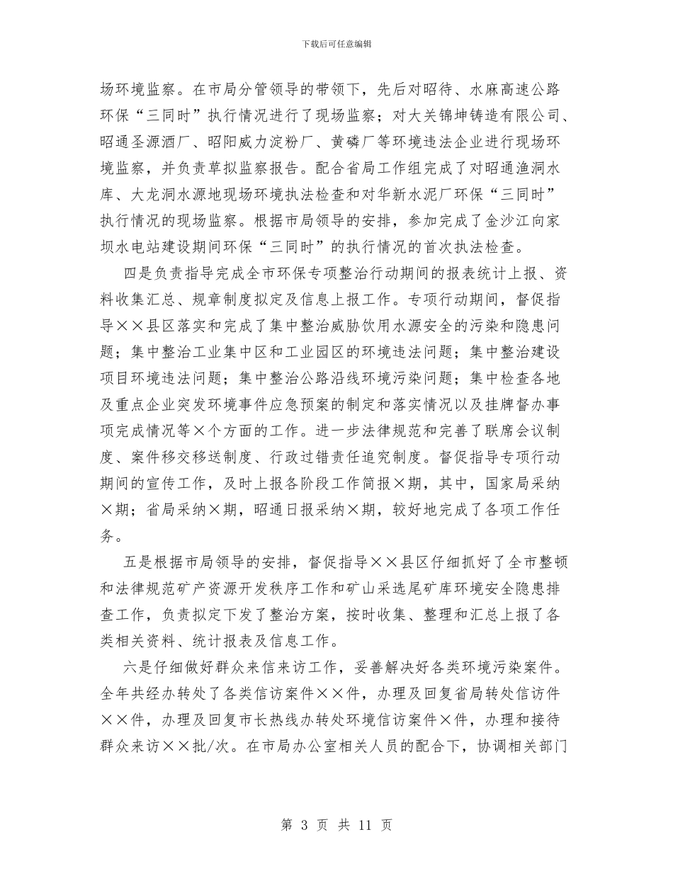 环保局干部个人年度工作总结与环保局干部作风建设年活动讲话汇编_第3页