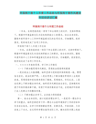环保局干部个人年度工作总结与环保局干部作风建设年活动讲话汇编