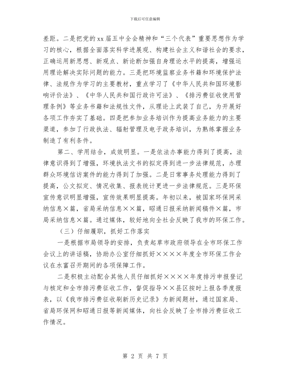 环保局干部个人年度总结与环保局干部个人年终工作总结2024年汇编_第2页