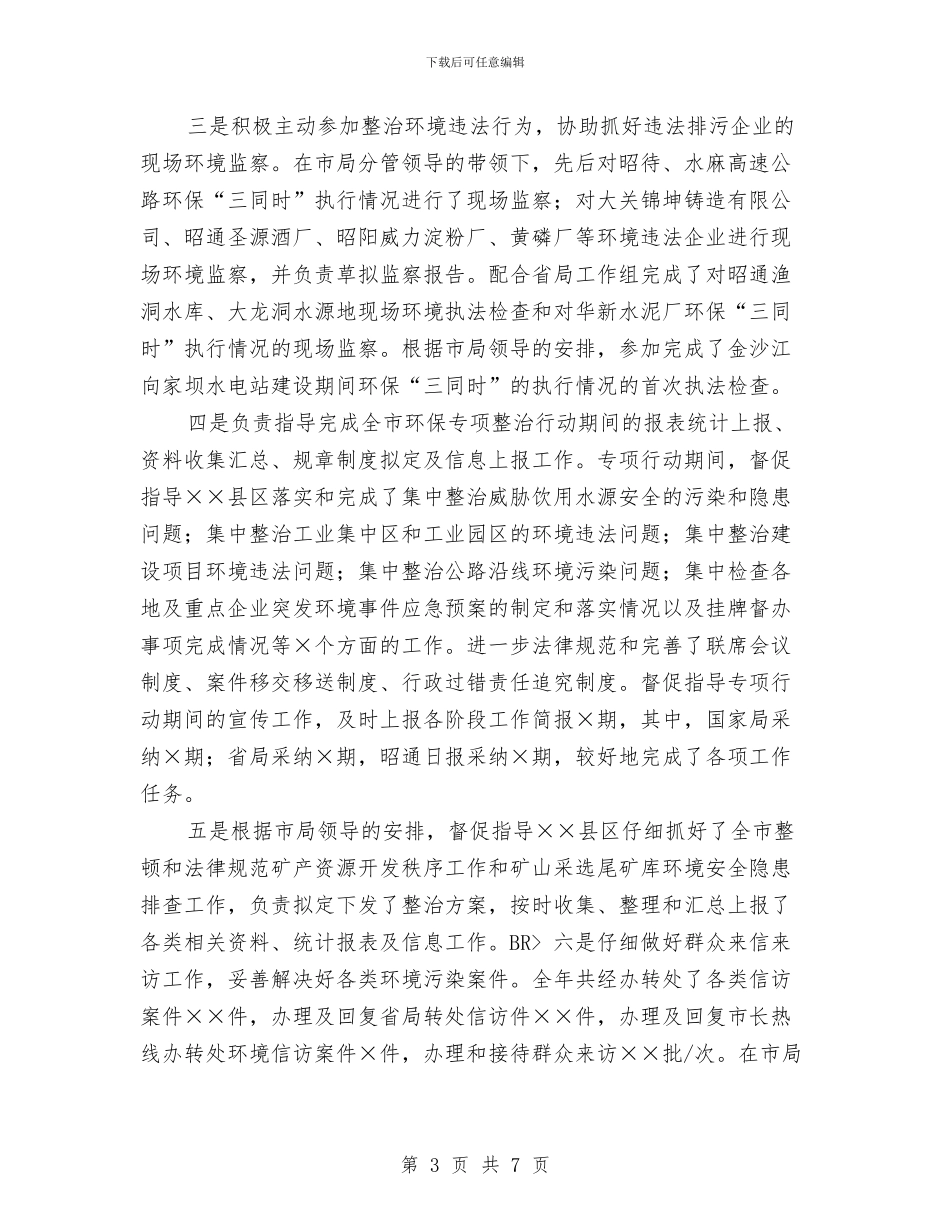 环保局干部个人年度总结与环保局干部个人年终工作总结2024年汇编_第3页