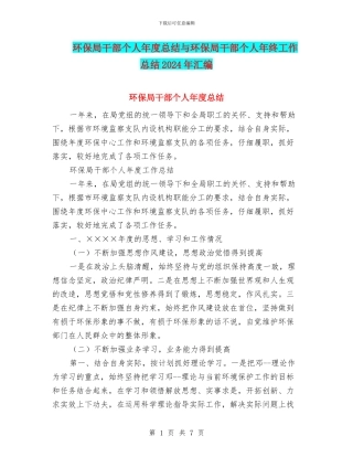 环保局干部个人年度总结与环保局干部个人年终工作总结2024年汇编