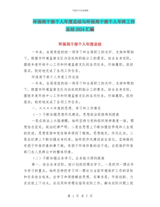 环保局干部个人年度总结与环保局干部个人年终工作总结2024汇编
