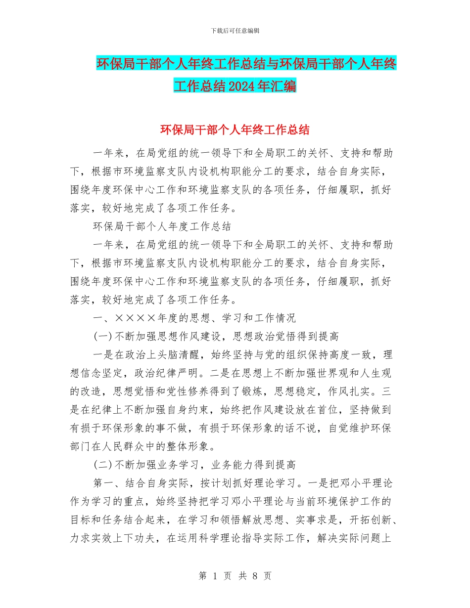 环保局干部个人年终工作总结与环保局干部个人年终工作总结2024年汇编_第1页