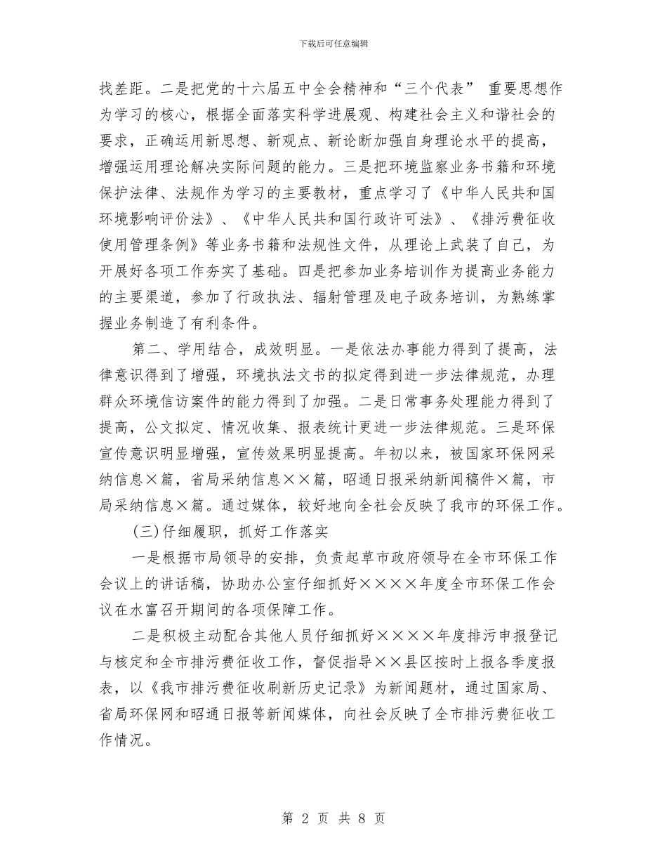 环保局干部个人年终工作总结与环保局干部个人年终工作总结2024年汇编_第2页