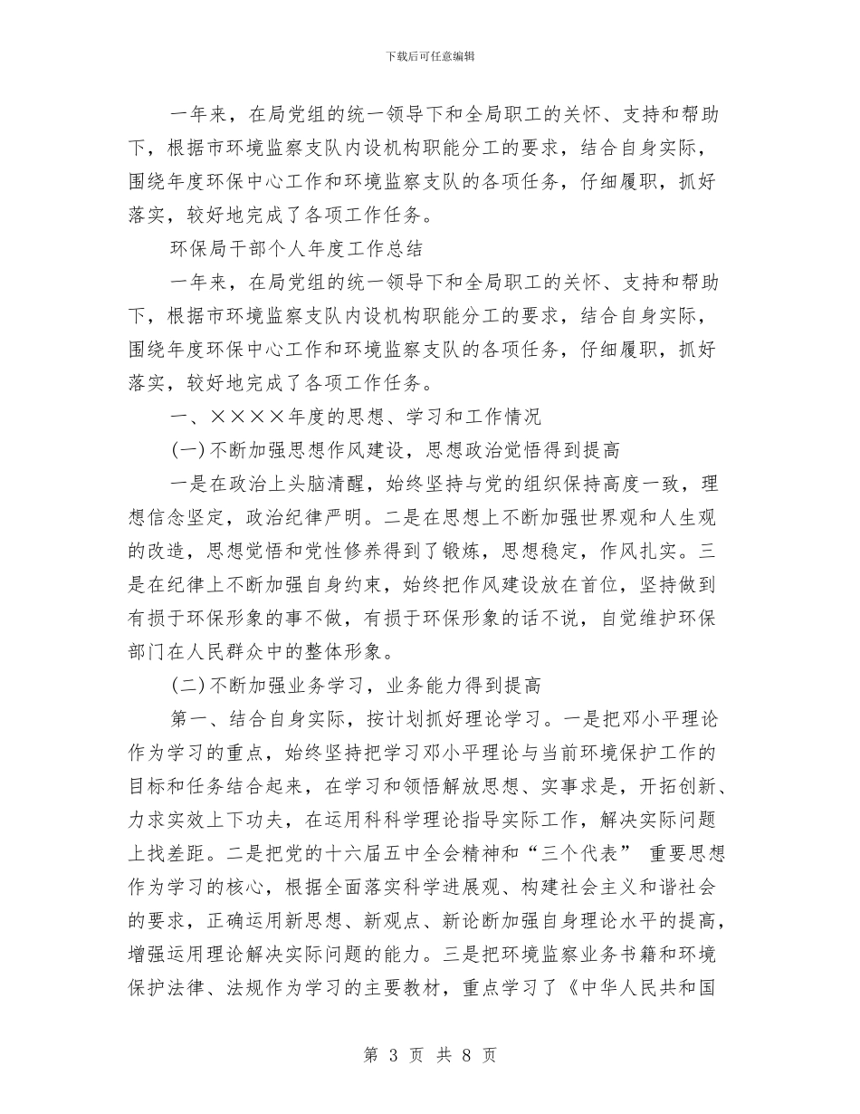 环保局干部个人年终工作总结与环保局干部个人年终工作总结2024年汇编_第3页
