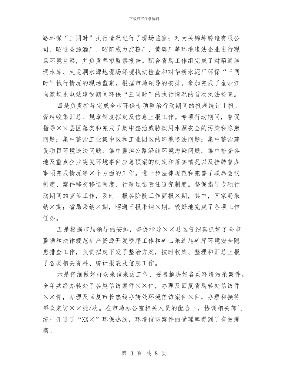 环保局干部个人年终工作总结最新与环保局干部作风建设年总结汇编_第3页