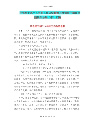 环保局干部个人年终工作总结最新与环保局干部作风建设年总结汇编