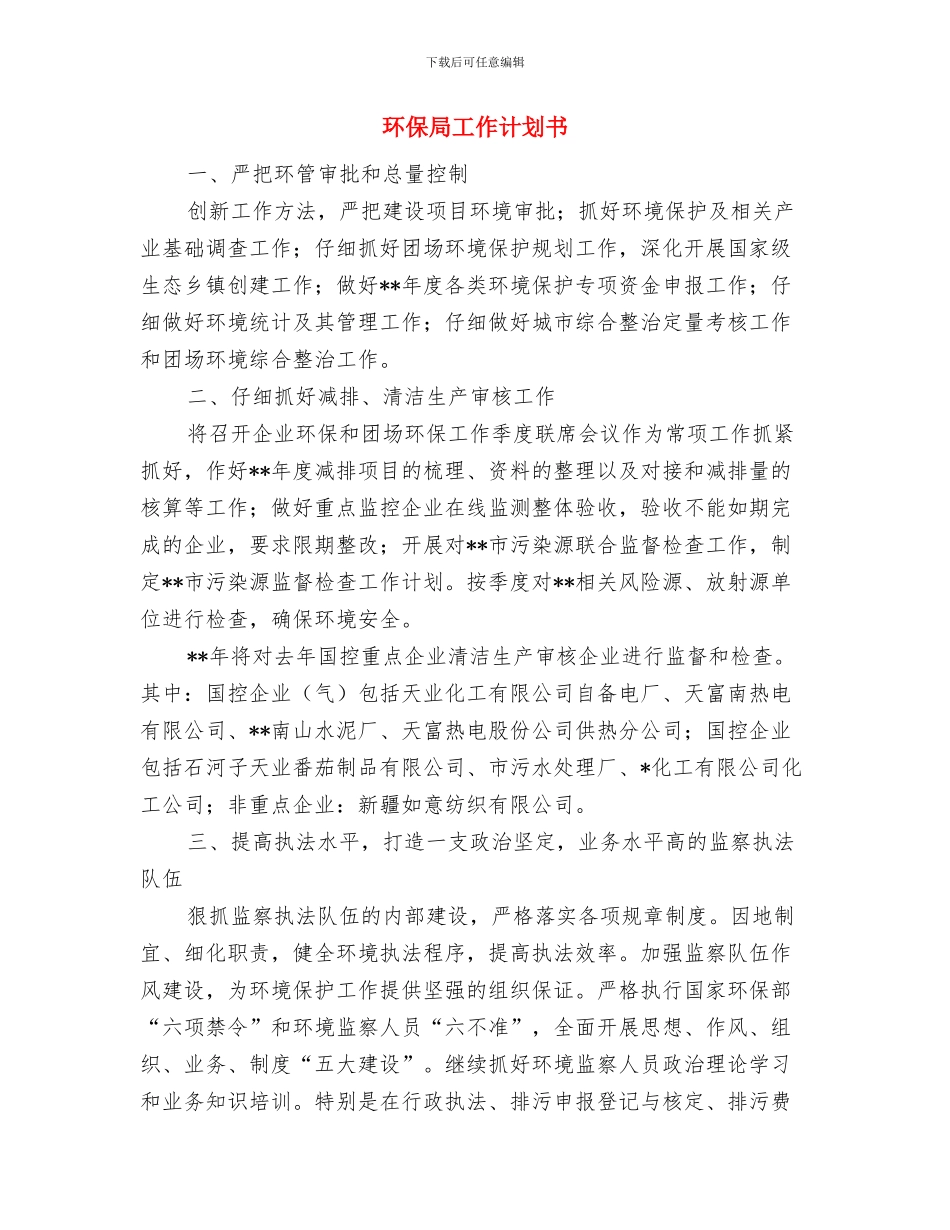 环保局工作计划与环保局工作计划书汇编_第2页